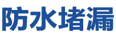昔阳防水补漏公司